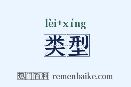 类型是什么意思的图片